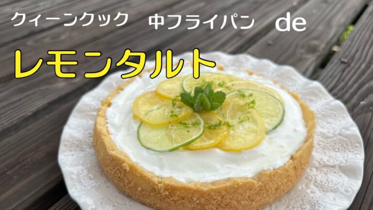 中フライパンdeレモンタルト🍋生クリームの代わりに水切りヨーグルトを使ってヘルシーに。フードプロセッサーがあればタルト生地もあっという間に作れます。