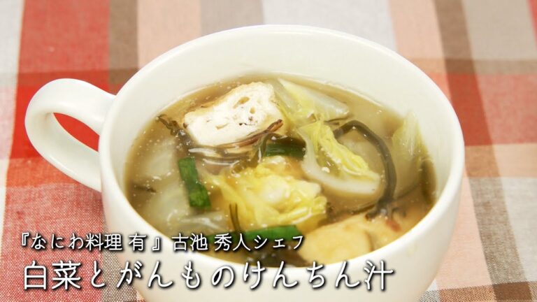 白菜とがんものけんちん汁【なにわ料理 有 /古池 秀人シェフ】