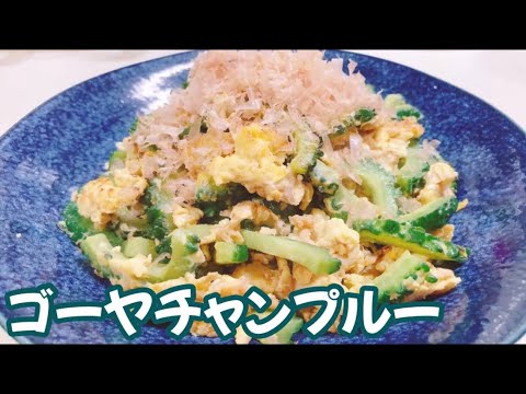 ツナ缶で作ると超美味しい！ゴーヤチャンプルー