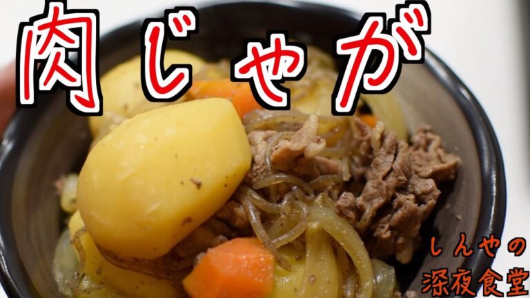 【和食】肉じゃがを簡単に美味しく作る