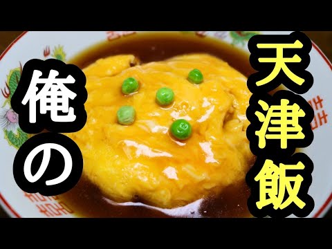 【俺の天津飯】ふわふわ玉子と甘酢あんかけ！お手軽簡単シンプルだけど美味しい！
