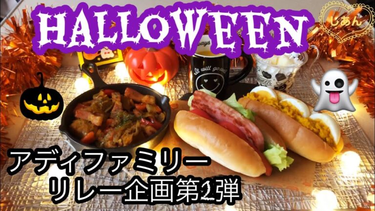 ハロウィンランチ♡アディ爺KINGファミリーリレー企画♡かぼちゃスープ/ジャーマンパンプキン/かぼちゃサラダサンド/簡単プチパフェ♡ハロウィンパーティー料理レシピ