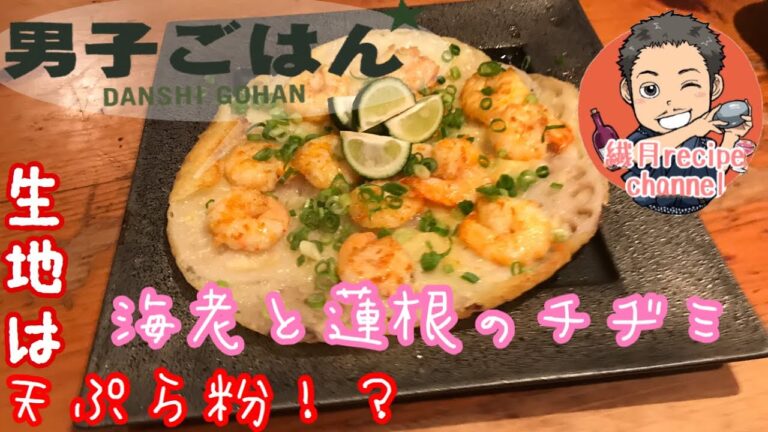 【男子ごはんのレシピを再現して食べてみた】海老と蓮根のチヂミ 【栗原心平さんのレシピ】