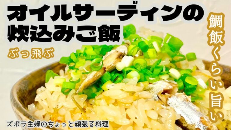 #本編【オイルサーディンの炊込みご飯】缶詰め活用で旨味凝縮炊込みご飯／ぶっ飛ぶ旨さ／臭みなし／概要欄に材料の記載あり　#オイルサーディン#缶詰#炊込みご飯#炊き込みご飯#薬味#いわし缶#レシピ