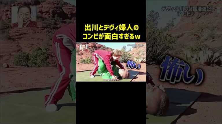 出川とデヴィ夫人のコンビが面白すぎるw#イッテq #神回