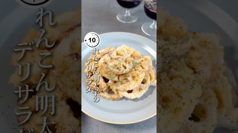 【おつまみレシピ】明太子れんこんのデリサラダ　#shorts #辛子明太子 #博多あごおとし #明太子 #簡単料理 #簡単レシピ #料理 #レシピ #ホームパーティー #デリサラダ #食べ応え抜群
