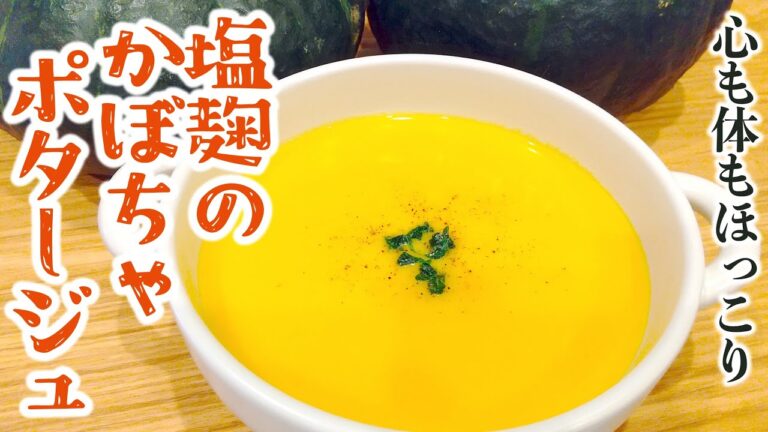 心と体が癒される塩麹のかぼちゃポタージュの作り方 | 塩分控えめコク旨レシピ