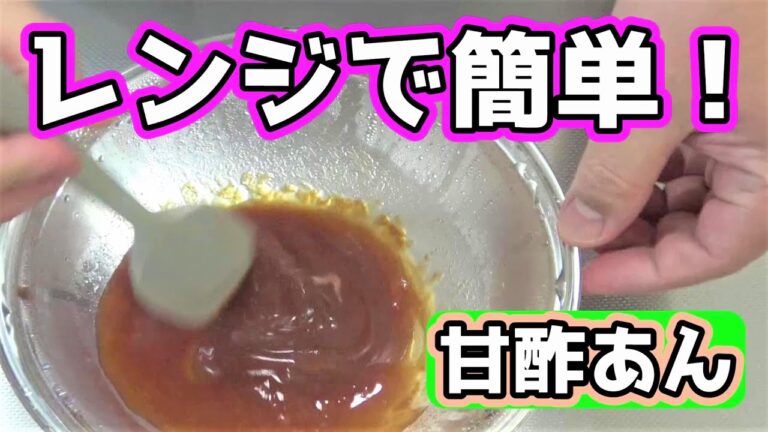 【中華料理の定番】電子レンジで簡単！☆食欲そそる甘酢あん☆