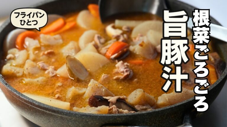 豚汁であったまろ！栄養たっぷり｜フライパンひとつで作る本格レシピ