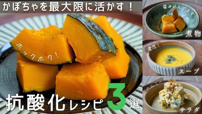 かぼちゃを最大限に活かす【抗酸化レシピ3選】｜味しみホクホク煮物｜濃厚ポタージュスープ｜ヘルシーさっぱりかぼちゃサラダ