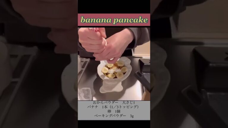 ヘルシーバナナパンケーキ🥞#shots #料理動画 #おからパウダー