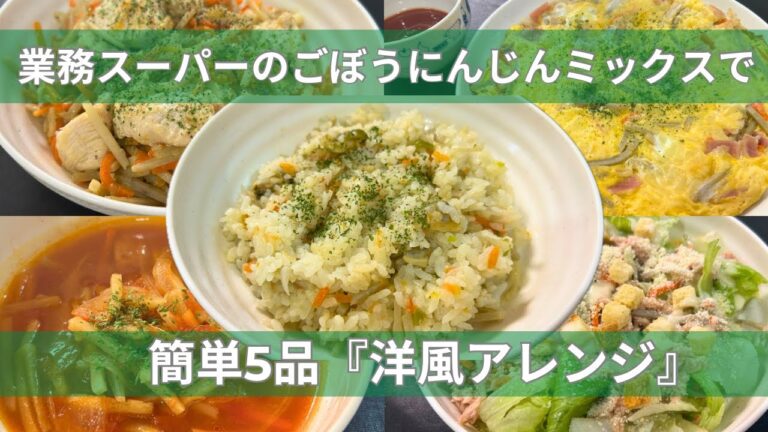 【業務スーパー・アレンジ】ごぼうにんじんミックスで洋風アレンジ5品