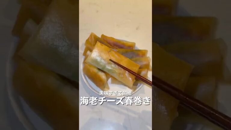 美味すぎて悶絶/海老チーズ春巻き
