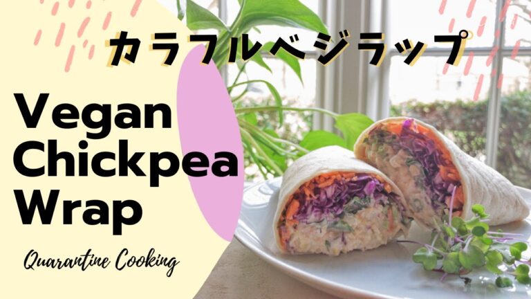 ヴィーガン ひよこ豆のカラフルラップ
