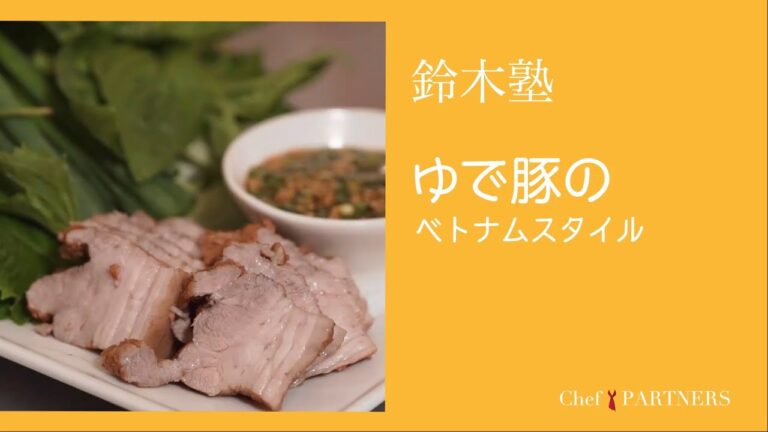 たっぷりの野菜とハ－ブで美味しく包んで〈ゆで豚のベトナムスタイル〉「キッチン」鈴木珠美 料理塾＿7【もっと美味しい健康へ／シェフパートナーズ】