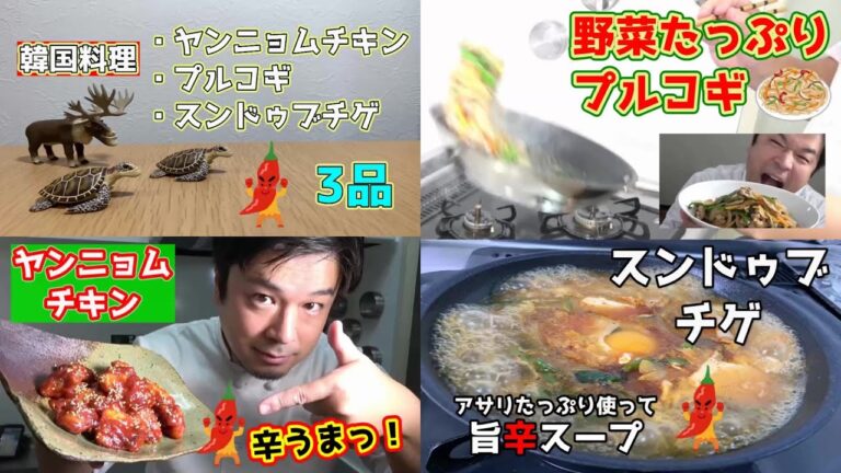 【お家で韓国料理を作ろう】☆辛旨ヤンニョムチキン・野菜たっぷりプルコギ・アサリをたっぷり使ったスンドゥブチゲ☆