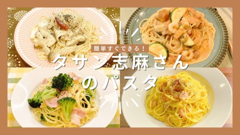 志麻さんのパスタレシピ4選 志麻さんのレシピ 和風きのこパスタ シーフードのトマトクリームパスタ ブロッコリーとベーコンのアーリオオーリオ カルボナーラ ペペロンチーノ スパゲティ トマトパスタ 麺