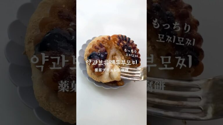 ヤックァ豆腐餅サンド #豆腐スイーツ #薬菓 #日韓夫婦 #한일부부 #약과 #모찌모찌 #모찌