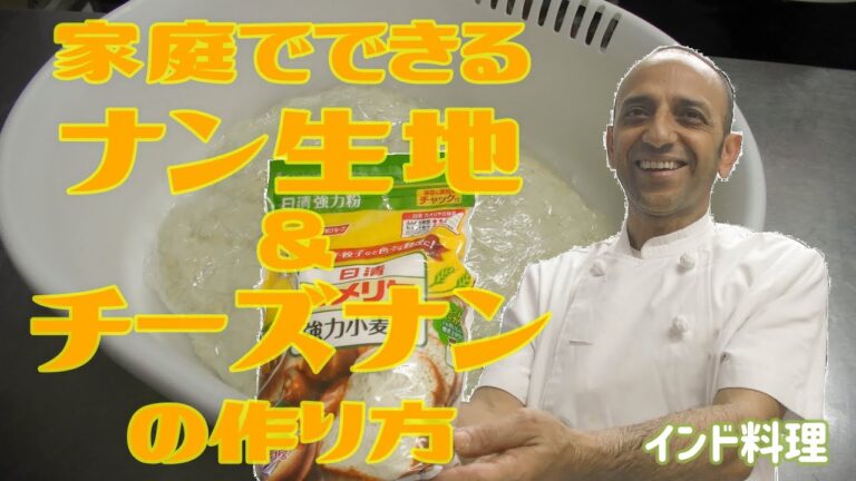 【インド料理】家庭でできる！ナン生地＆チーズナンの作り方