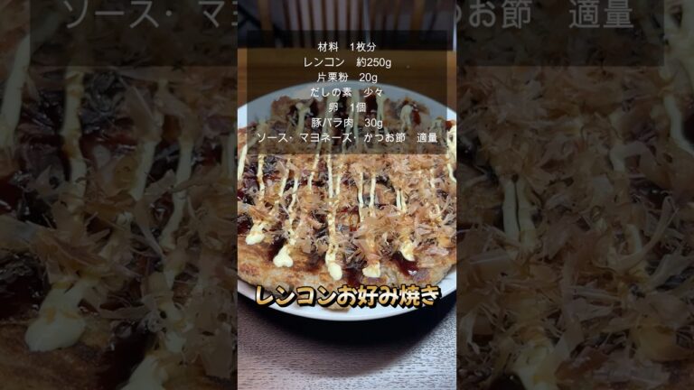 超ヘルシーなレンコンお好み焼き