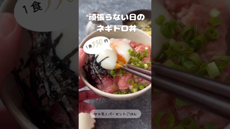 頑張らない日のネギトロ丼【ヤル気2パーセントごはん】