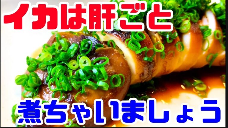 【絶品】イカを肝ごとまるごと煮　〜現役板前が教える〜