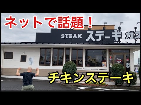 【ステーキ　ガスト】ネットで話題のチキンステーキをたべてみた！