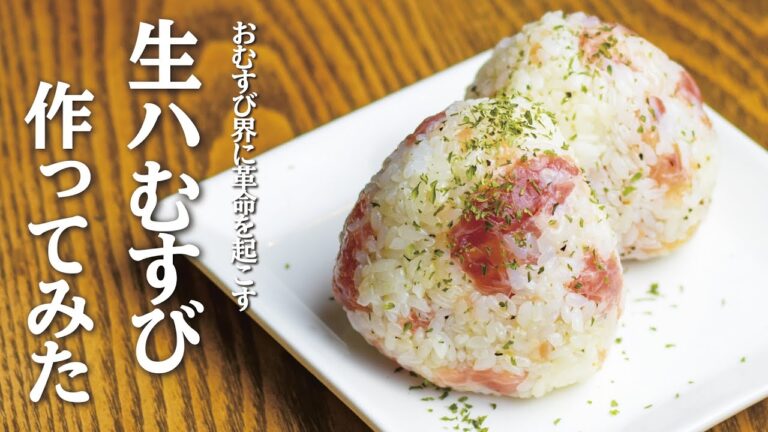 早速！おむすび界に革命を起こす！【生ハむすび】を作ってみた