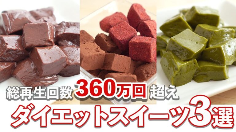 TikTokでの総再生回数360万回超え！簡単美味しいダイエットスイーツ3選【豆腐生チョコ・サイリウムわらび餅（チョコ味・抹茶ミルク味）】