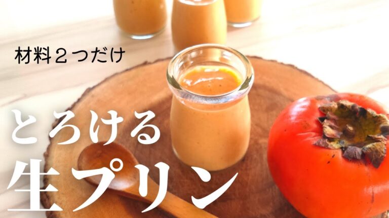 【材料２つ】簡単！とろける柿プリンの作り方　ゼラチンなし 砂糖なし VEGANレシピ