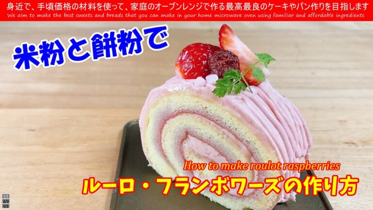 米粉のロールケーキ　ルーロ・フランボワーズの作り方 How to make roulot raspberries　前回残ったクレーム・オ・ブール・フランボワーズでロールケーキを作ってみました