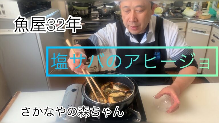 魚屋32年の森ちゃんが作る「塩サバのアヒージョ」