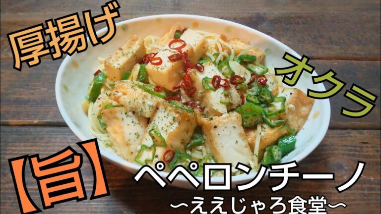 【簡単レシピ】厚揚げとオクラを使って香りが最高な"ペペロンチーノ"作りました！ #ペペロンチーノ #かんたんレシピ