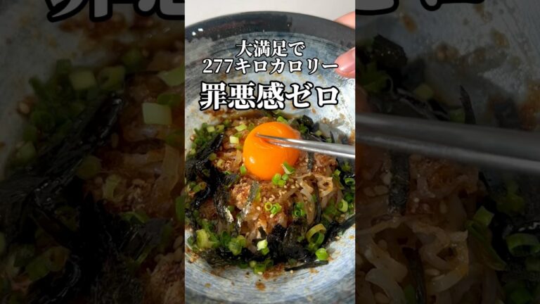 白滝油そば！罪悪感ゼロ　#ラーメン #冷麺 #白滝 #簡単レシピ #ヘルシー #ダイエット #痩せる #低糖質　#shorts #short