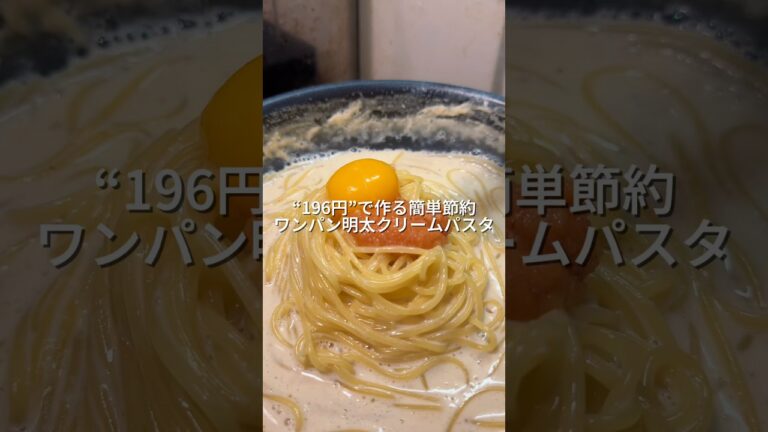 25歳会社員が196円で作る簡単節約ワンパン！明太クリームパスタ