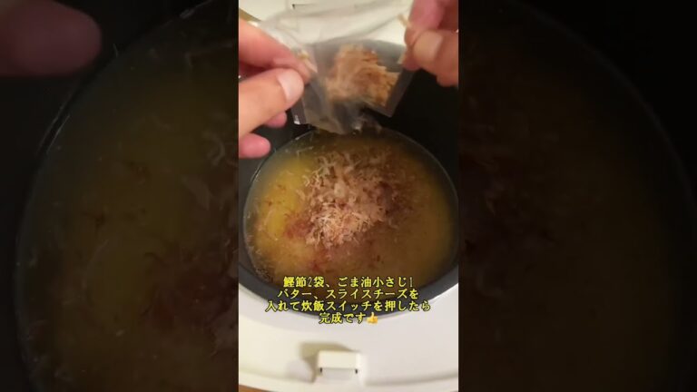 【うまい貧乏飯】鰹節を使った炊き込みご飯の作り方。#shorts#簡単レシピ