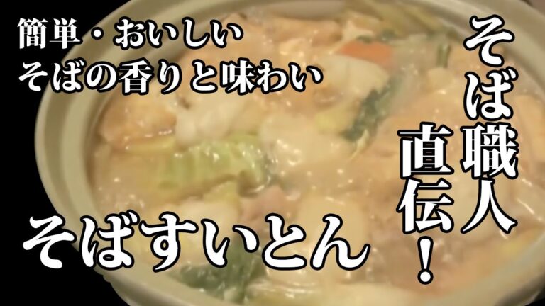 「そばすいとん」の作り方★信州小布施のそば職人直伝のレシピ