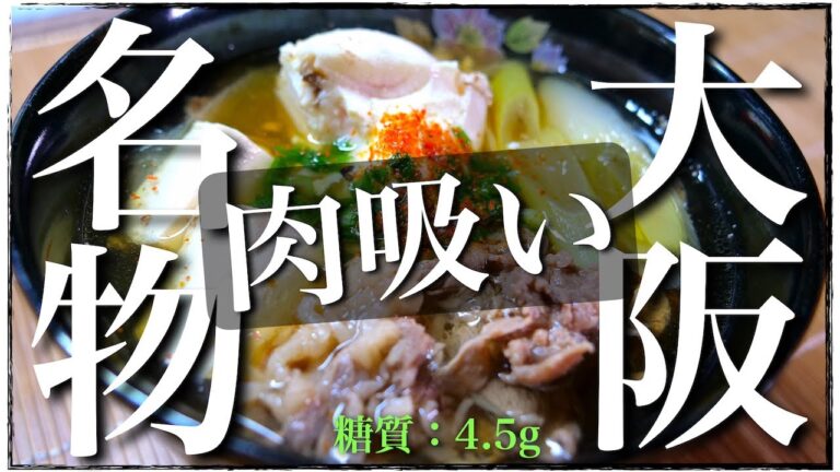 【大阪名物】大満足間違いなし！「浪花の肉吸い」が自宅で簡単に作れちゃいます☆【しかも嬉しい低糖質♬】