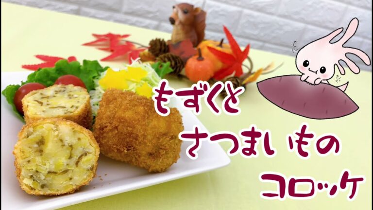 【味付けもずくレシピ】もずくとさつまいものコロッケ