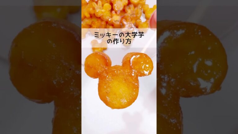 【大学芋】ミッキーの大学芋の作り方🐭❤️#レシピ #お弁当おかず #ディズニー #ミッキー #さつまいも