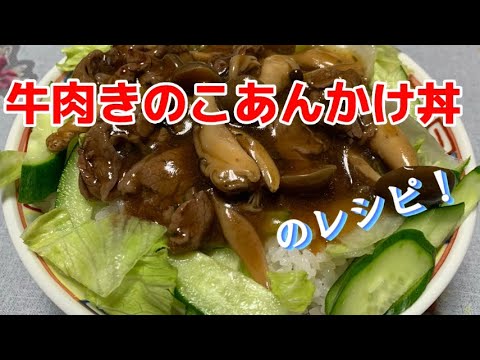 【牛肉きのこあんかけ丼】のレシピです！　#牛肉　#きのこ　#簡単レシピ  #あんかけ #丼