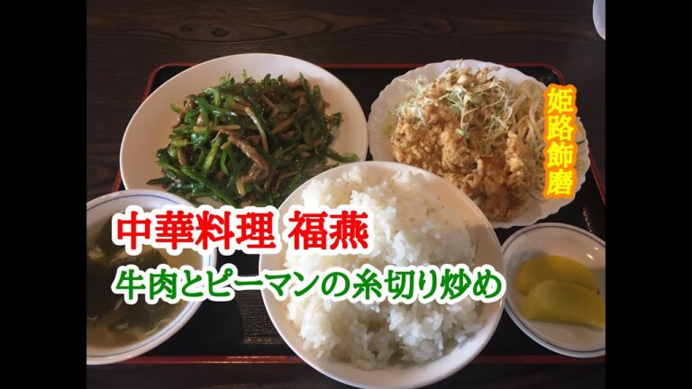 中華料理 福燕 の 牛肉とピーマンの糸切り炒め