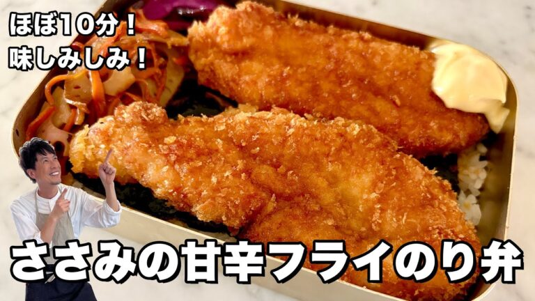 ほぼ10分で完成！味しみしみ！ささみの甘辛フライのり弁の作り方