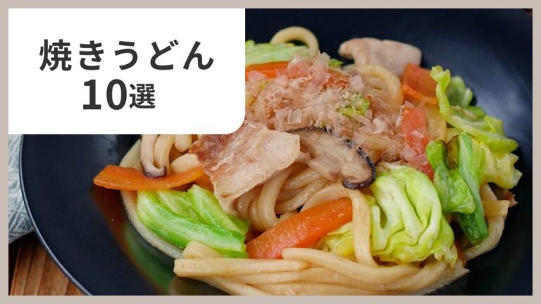 【もう迷わない】焼きうどんレシピ10選｜ソース・しょうゆ・アレンジ全部紹介！