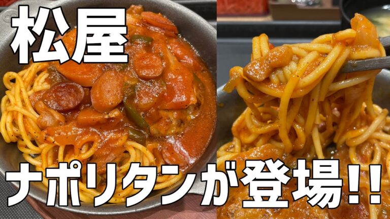 【衝撃!?】松屋にナポリタンが登場、夢のコラボが実現した