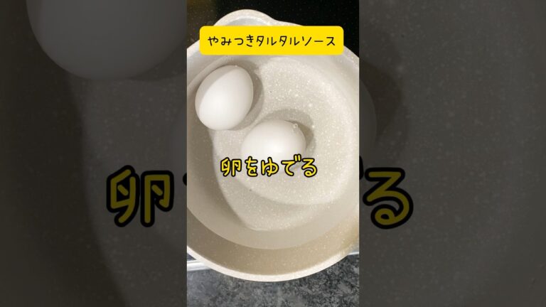 美味いタルタルソース😋#卵 #タルタルソース #shorts #short #cooking #簡単#料理#料理動画