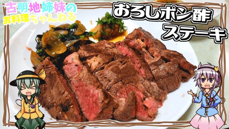 【ゆっくり実況】柔らかお肉をさっぱりと！おろしポン酢ステーキを作ります！【ゆっくり料理】