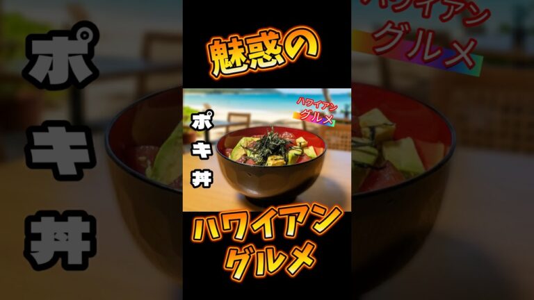 ハワイアンレシピ【ポキ丼】 #料理