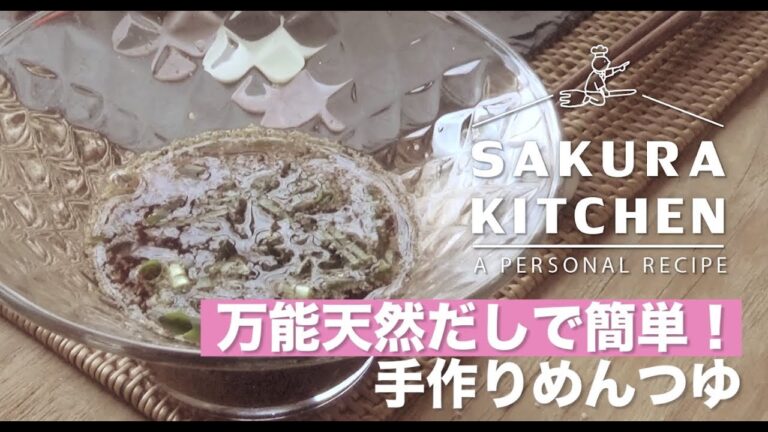 【めんつゆ】万能天然だしで簡単手作り！手作りめんつゆ