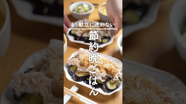 ぷるっぷるに仕上がる！【焼きなすよだれ豚献立】ぱぱっと作れるのに喜ばれる♪